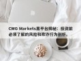 CWG Markets黑平台揭秘：投资前必须了解的风险和欺诈行为剖析。