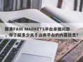 聚焦FAIR MARKETS平台杀猪问题，你了解多少关于这些平台的内幕信息？