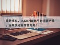 最新爆料，ECMarkets平台问题严重，近期很可能爆雷跑路！