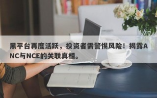 黑平台再度活跃，投资者需警惕风险！揭露ANC与NCE的关联真相。