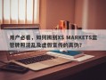 用户必看，如何辨别XS MARKETS监管牌照混乱及虚假宣传的真伪？