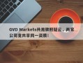 GVD Markets共用牌照疑云，两家公司竟共享同一资质！