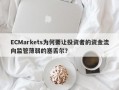 ECMarkets为何要让投资者的资金流向监管薄弱的塞舌尔？