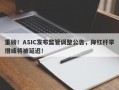 重磅！ASIC发布监管调整公告，降杠杆举措或将被延迟！