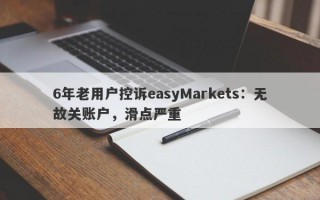 6年老用户控诉easyMarkets：无故关账户，滑点严重