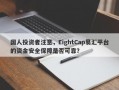 国人投资者注意，EightCap易汇平台的资金安全保障是否可靠？