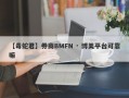 【毒蛇君】券商BMFN · 博美平台可靠嘛
