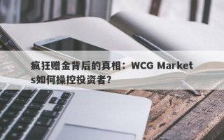 疯狂赠金背后的真相：WCG Markets如何操控投资者？