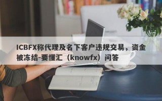 ICBFX称代理及名下客户违规交易，资金被冻结-要懂汇（knowfx）问答