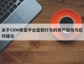 关于CXM希盟平台造假行为的用户指南与应对建议