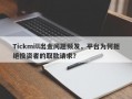 Tickmill出金问题频发，平台为何拒绝投资者的取款请求？