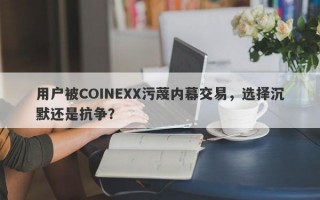 用户被COINEXX污蔑内幕交易，选择沉默还是抗争？