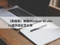 【真相哥】券商Windsor Brokers温莎经纪怎么样
