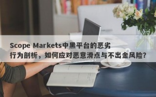 Scope Markets中黑平台的恶劣行为剖析，如何应对恶意滑点与不出金风险？