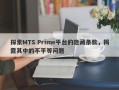 探索MTS Prime平台的隐藏条款，揭露其中的不平等问题