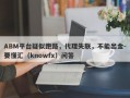 ABM平台疑似跑路，代理失联，不能出金-要懂汇（knowfx）问答