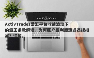 ActivTrades爱汇平台收益波动下的霸王条款解读，为何账户盈利后遭遇违规扣减？详解。