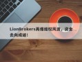 LionBrokers再爆维权风波，资金去向成谜！