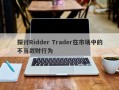 探讨Ridder Trader在市场中的不当敛财行为