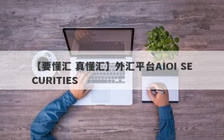 【要懂汇 真懂汇】外汇平台AIOI SECURITIES
