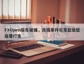 FXOpen股东被捕，洗钱事件引发监管层连番打击