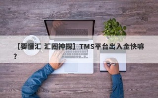 【要懂汇 汇圈神探】TMS平台出入金快嘛？
