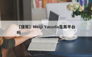 【懂哥】Meiji Yasuda是黑平台吗
