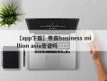 【app下载】券商business million asia靠谱吗
