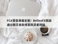 FCA警告再度无视！BelleoFX依旧通过霸王条款侵害投资者利益