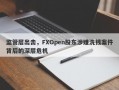 监管层出击，FXOpen股东涉嫌洗钱案件背后的深层危机