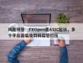 风险预警：FXOpen遭ASIC起诉，多个平台面临处罚和监管打压