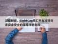 深度解读，EightCap易汇平台对投资者资金安全的保障措施失效！