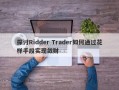 探讨Ridder Trader如何通过花样手段实现敛财