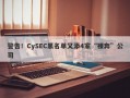 警告！CySEC黑名单又添4家“裸奔”公司