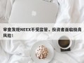 审查发现NEEX不受监管，投资者面临极高风险！