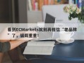 看到ECMarkets就别再相信“老品牌”了，骗局重重！