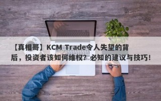 【真相哥】KCM Trade令人失望的背后，投资者该如何维权？必知的建议与技巧！