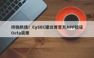 终极防线！CySEC建议用官方APP验证Octa资质