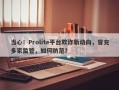 当心！Prolite平台欺诈新动向，冒充多家监管，如何防范？