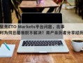 聚焦ETO Markets平台问题，出事时为何总是推脱不解决？用户亲历者分享经历。