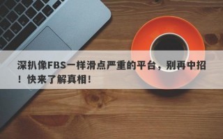 深扒像FBS一样滑点严重的平台，别再中招！快来了解真相！