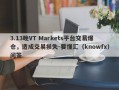 3.13晚VT Markets平台交易爆仓，造成交易损失-要懂汇（knowfx）问答