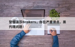 警惕温莎Brokers，存在严重滑点、黑代理问题！