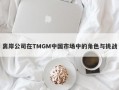 离岸公司在TMGM中国市场中的角色与挑战