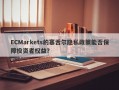 ECMarkets的塞舌尔隐私政策能否保障投资者权益？