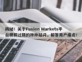 揭秘！关于Fusion Markets平台牌照过期的种种疑问，解答用户痛点！