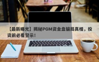 【最新曝光】揭秘PGM资金盘骗局真相，投资前必看警示！