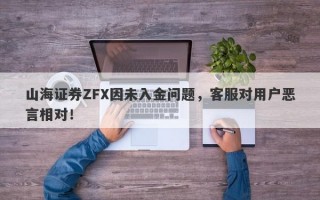 山海证券ZFX因未入金问题，客服对用户恶言相对！