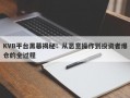 KVB平台黑幕揭秘：从恶意操作到投资者爆仓的全过程