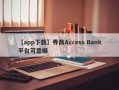 【app下载】券商Access Bank平台可靠嘛
